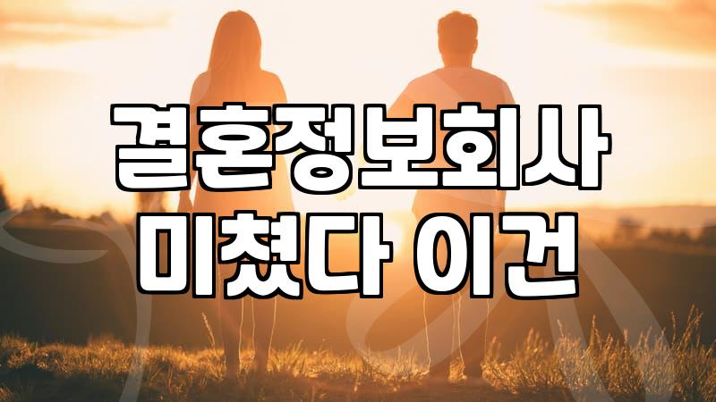 결혼정보업체 상담을 받고 나서 왠지 모르게 허탈했던 오후