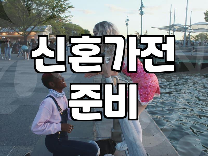 혼수리스트 예산 1500만원으로 알뜰하게 준비하는 순서
