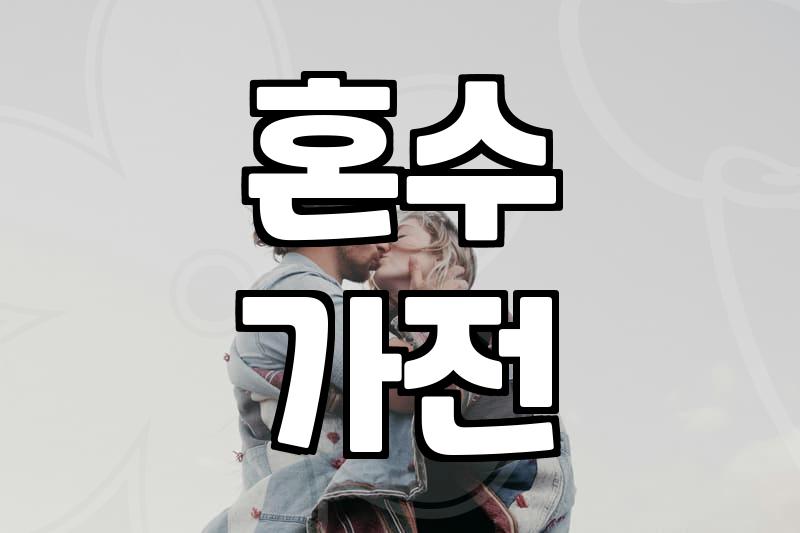 현명한 혼수 준비, 이것만은 꼭 챙기세요