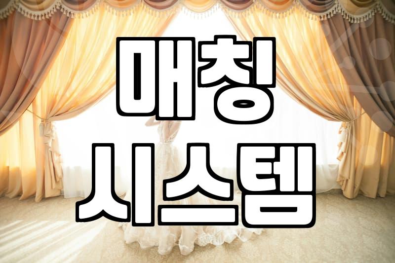 결혼정보회사, 혹시 시간 낭비일까?