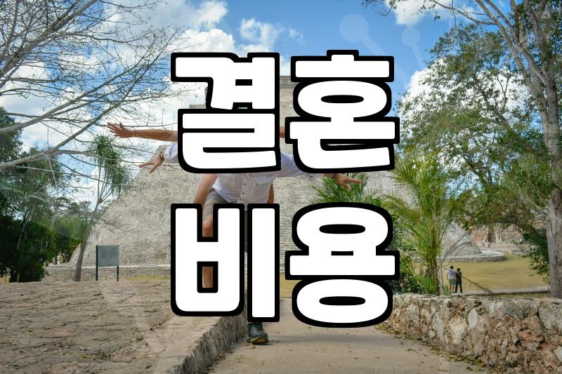 결혼, 이것만은 꼭 확인해야 합니다