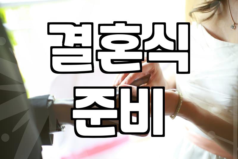 결혼 준비를 시작하며 고려해야 할 현실적인 문제들