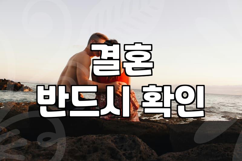 남들 다 하는 결혼 준비를 꼼꼼하게 따져보고 시작하는 법