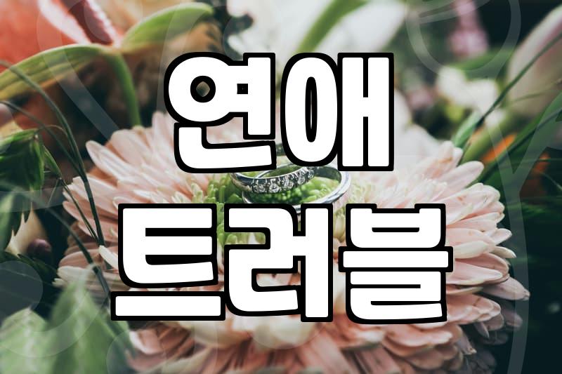 연애와 결혼을 고민할 때 생각해보면 좋은 것들