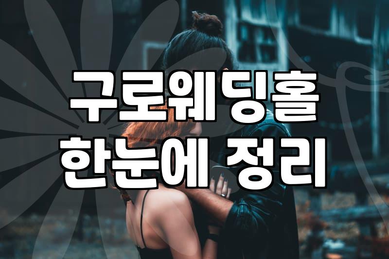 서울 서남부권 웨딩홀 선택 시 우선적으로 비교해야 할 주차와 연회장 기준