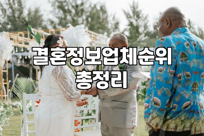 결정사순위 확인 시 가입비와 매칭 효율을 결정하는 실질적인 기준