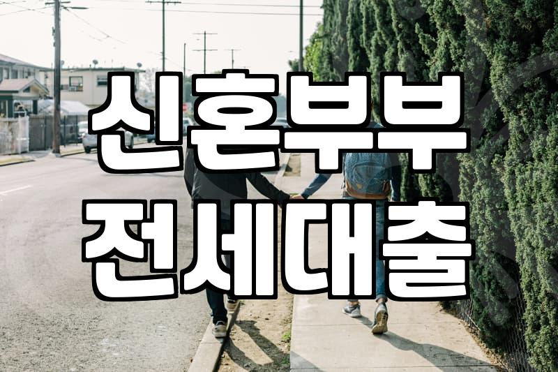 결혼지원금 신청 자격과 지자체별 실질 지원 정책 현황