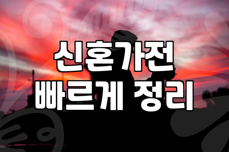 신혼부부 필수! 똑똑하게 가전할인 받는 법