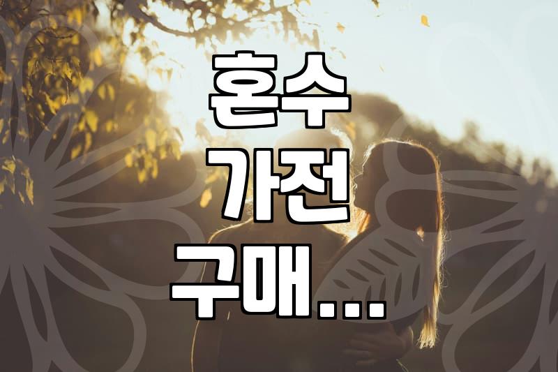혼수 가전 견적, 남들 하는 대로 다 맞추면 후회하는 이유