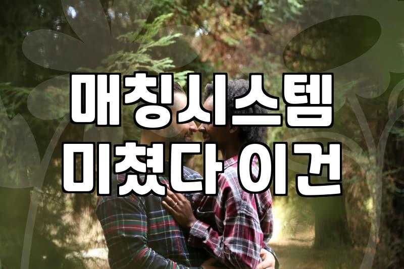 재혼정보회사 선택 전 반드시 확인해야 할 가입 기준과 비용 실태