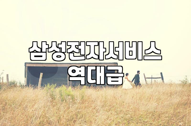 이사 갈 때 꼭 챙겨야 할 삼성 가전 이전 설치와 케어 서비스 현실