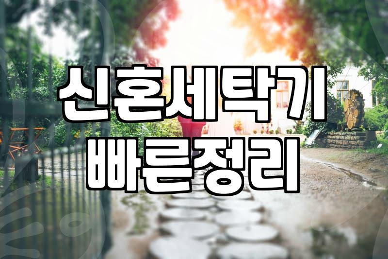 신혼집 가전, 세탁기 건조기 한 번에 사기 vs 따로 사기: 3년차 부부의 현실 조언