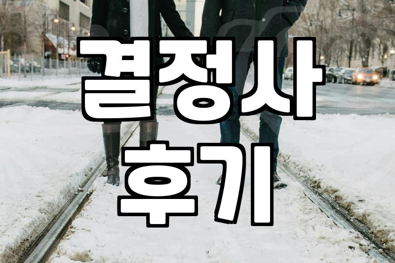 주말마다 카페에 앉아있던 게 다 무슨 소용이었나 싶을 때