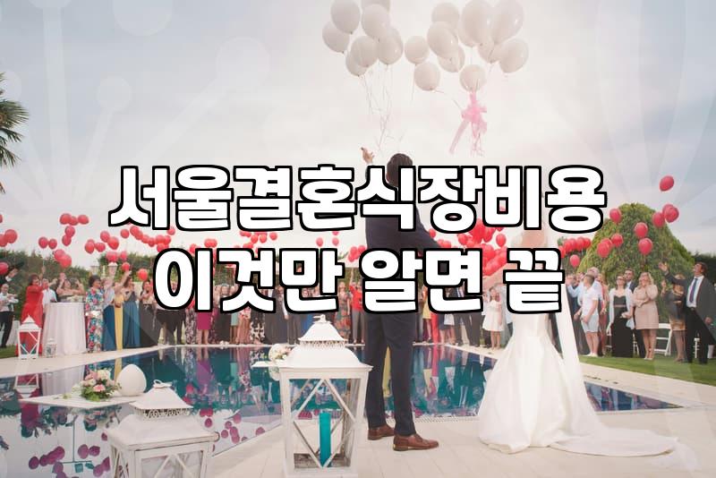 합리적인 서울웨딩홀가격 견적을 받기 위해 알아야 할 현실적인 비교 기준