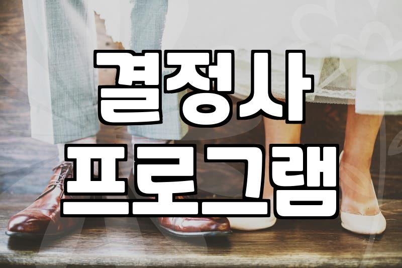 직장인 솔로탈출 성공을 위한 현실적인 행동 지침과 매칭 방법