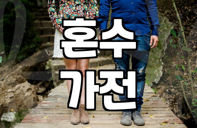 신혼부부, 삼성가전 혼수 준비 시 이것만은 꼭 확인하세요