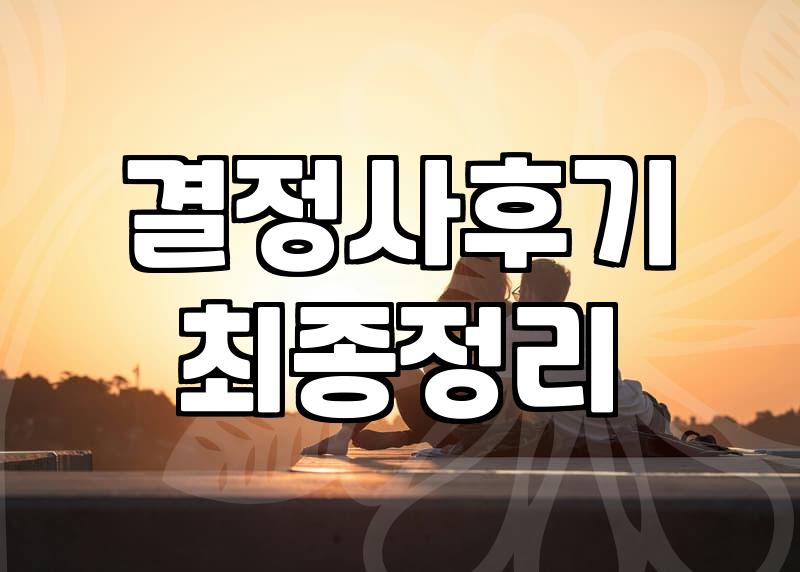 결정사, 솔직히 얼마나 효과 있을까? 직접 겪어보니 알겠더라