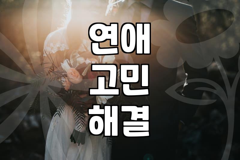 연애가 뜻대로 안 풀릴 때 한 번쯤 생각해야 할 것들