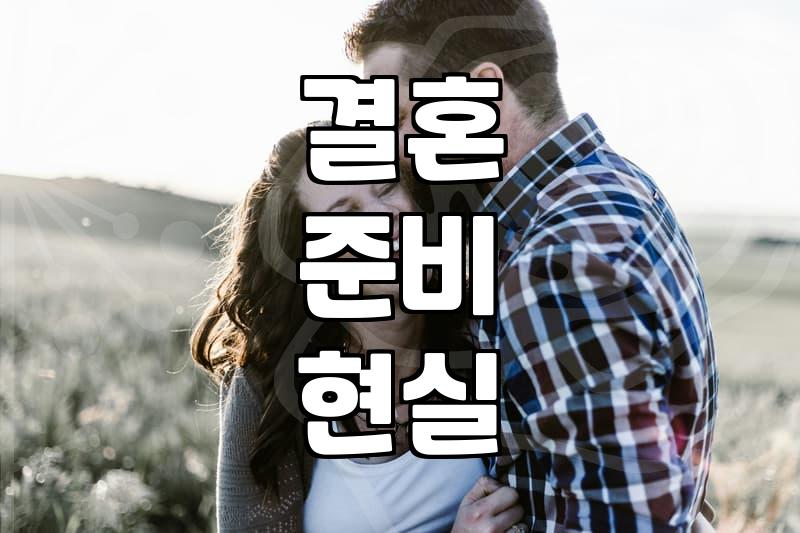 결혼이라는 현실, 등급과 조건 사이에서 길을 잃다