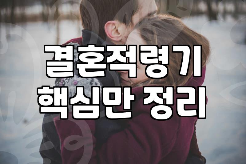 평균결혼나이 변화와 결혼적령기에 대한 현실적인 판단