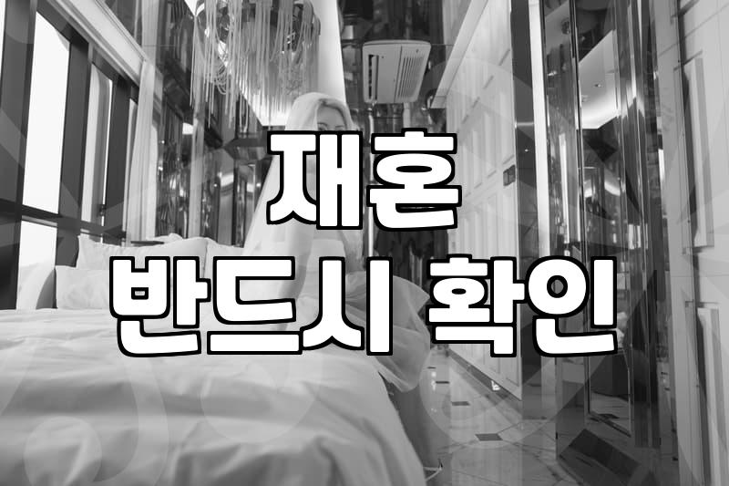 돌싱, 다시 시작하는 연애, 무엇을 준비해야 할까