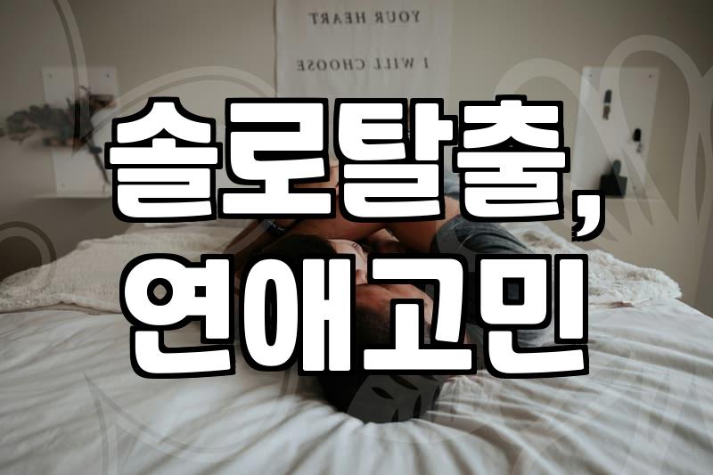 8년 만난 남자친구와 헤어지고 다시 연애를 시작하기까지, 현실적인 고민들