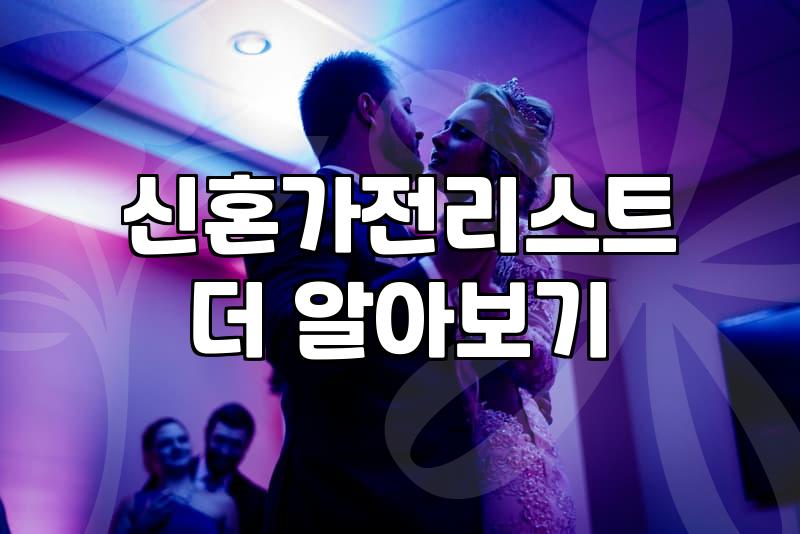 혼수리스트 작성법과 예산 배분의 현실적 기준