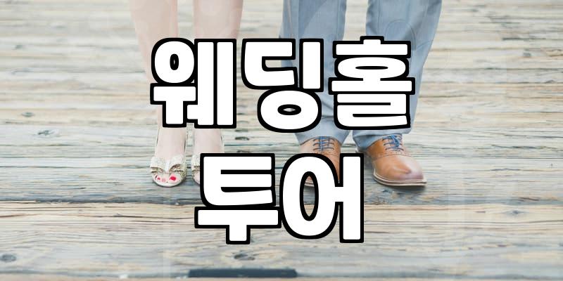 예식장 고를 때 현장에서 직접 확인해야 할 포인트들