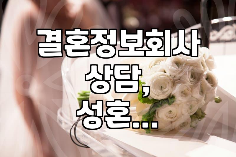 결혼정보회사 상담 전 알아두면 좋은 현실적인 부분들