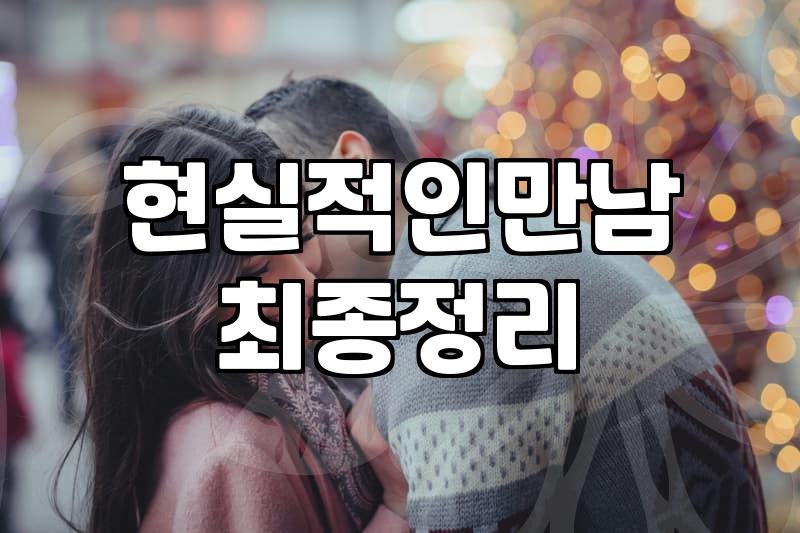 막연한 솔로탈출 현실적인 첫걸음은 무엇일까