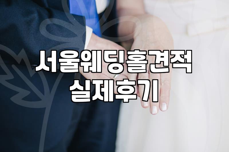 서울웨딩홀견적 평범한 30대의 지극히 현실적인 타협기