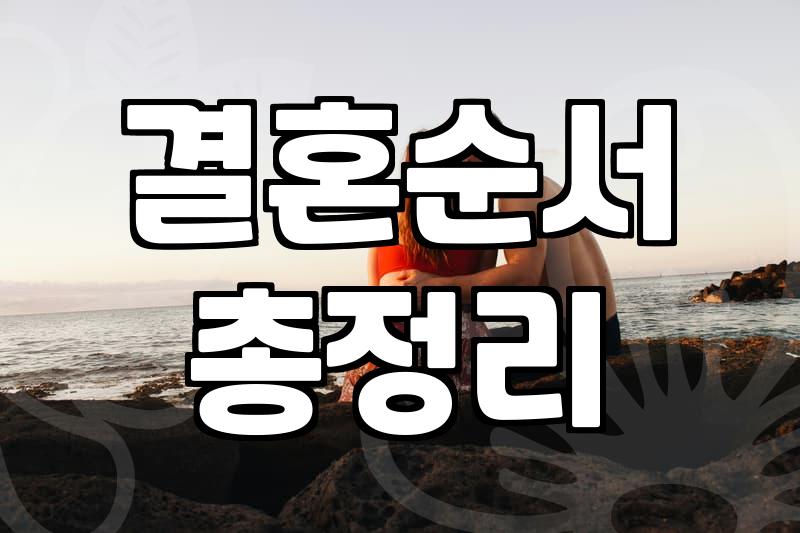 결혼 준비 기간과 평균 비용 현실적인 가이드
