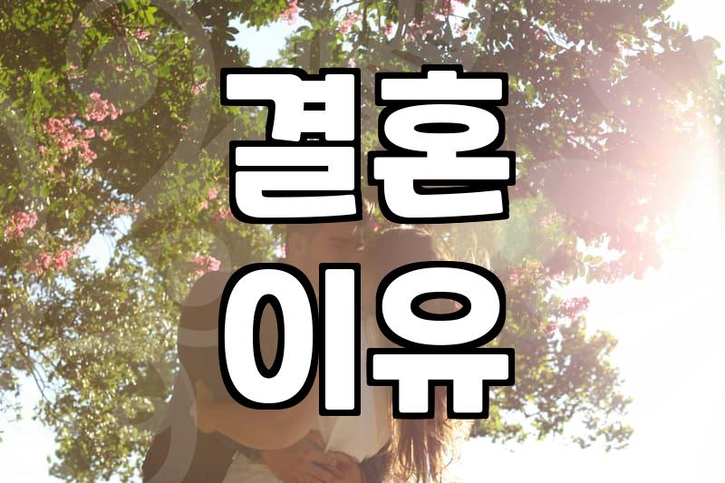요즘 사람들이 결혼에 대해 고민하는 현실적인 이유들
