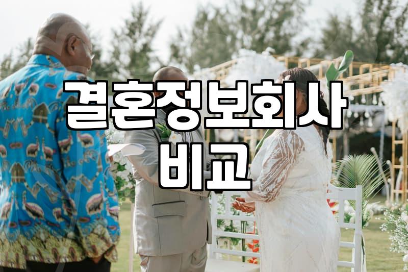 결혼정보회사, 그거 진짜 돈값 할까? 40대 후반, 솔직한 경험담