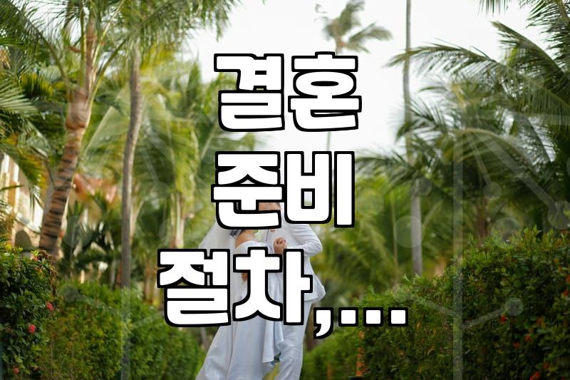 결혼 준비, 생각보다 복잡한 절차와 현실적인 조언