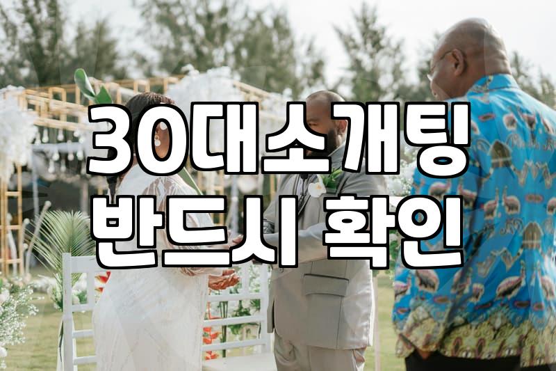30대가 겪는 소개팅의 민낯, 폼 잡지 않고 말해보는 현실