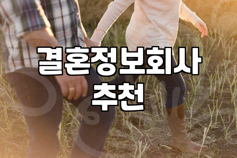 40대 재혼이나 만남을 위해 결혼정보회사를 고민할 때 알아야 할 현실적인 부분들