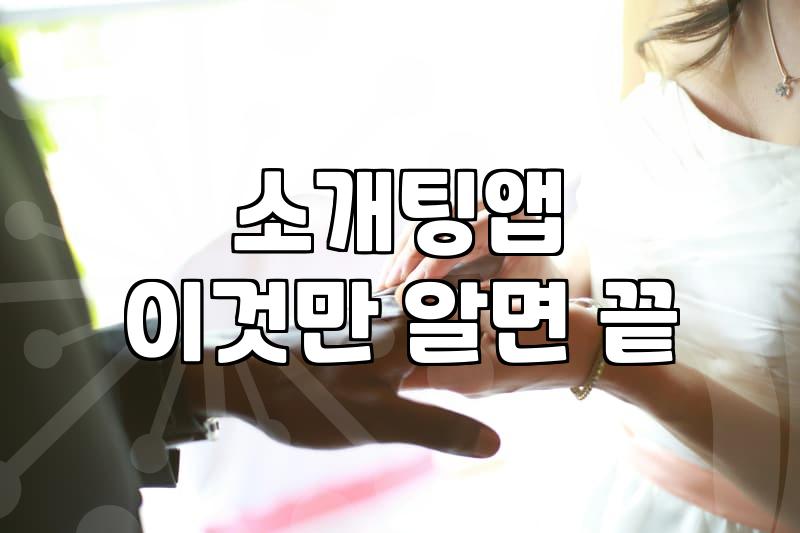 소개팅 앱과 결정사, 그 사이 어딘가에 있는 고민들에 대하여