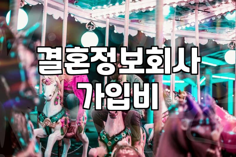 후불제결정사 이용 시 반드시 확인해야 할 실질적인 매칭 방식과 비용 체계