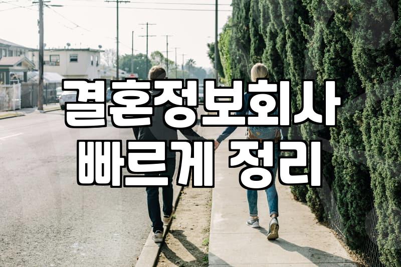 결정사 추천, 제대로 알고 선택하는 법