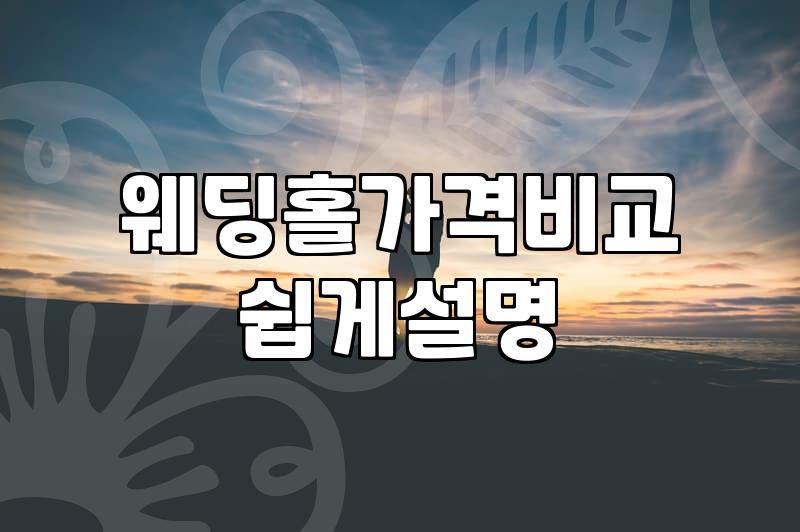 솔직하게 말하는 결혼식장 고르기: 경험자가 말하는 현실적인 선택 가이드