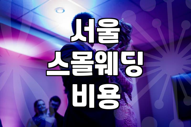 식물관PH 웨딩, 로망과 현실 사이에서 고민했던 기록