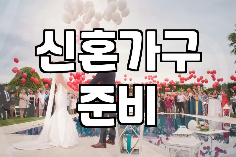 신혼집 가전과 가구 준비하면서 느낀 현실적인 고민들