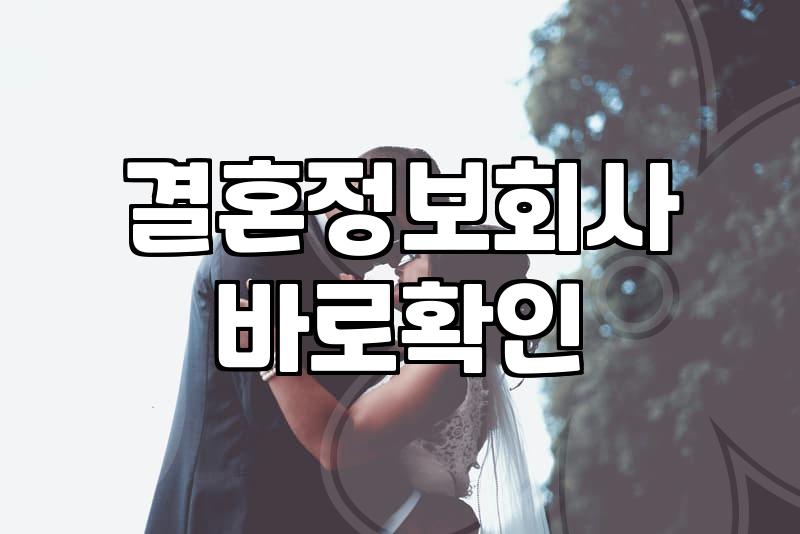 서른 중반이 넘어가니 소개팅 어플보다 결정사 고민이 먼저 든다