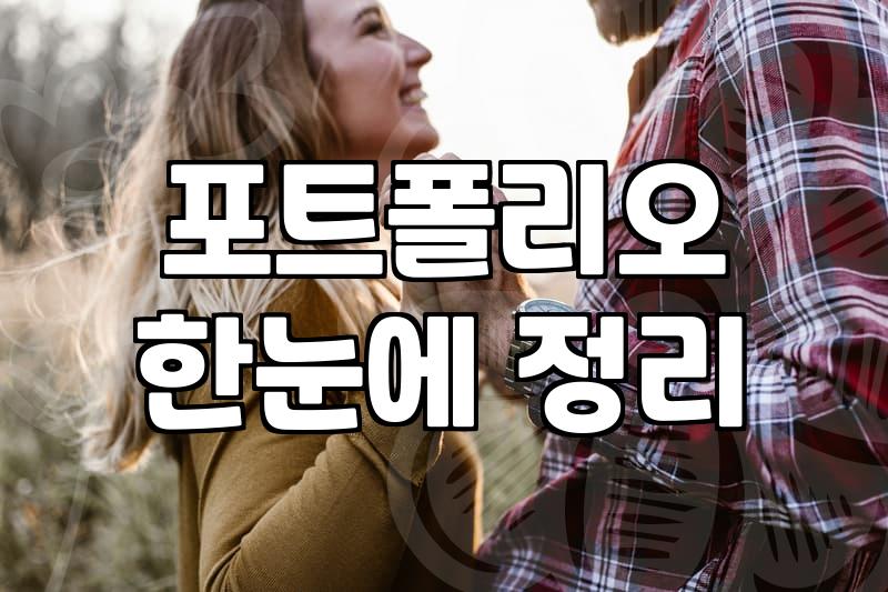 나에게 맞는 결혼스냅, 후회 없을 선택법