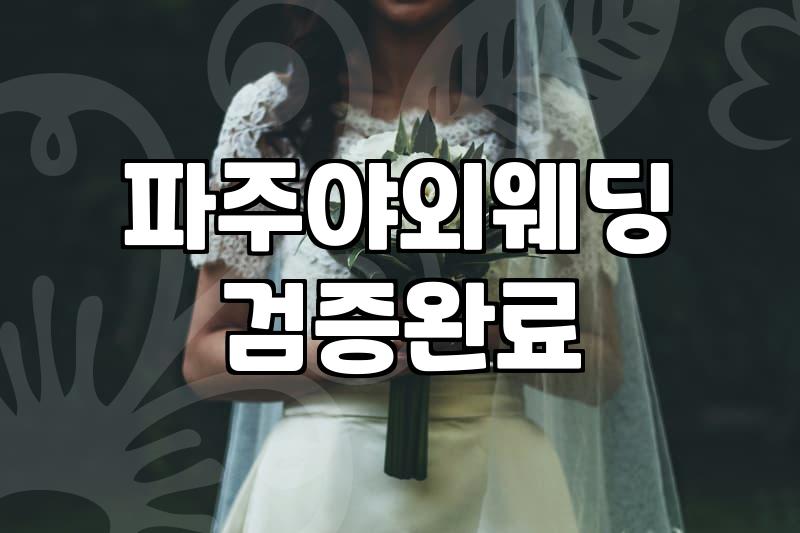 파주에서 야외 결혼식을 하겠다고 마음먹었을 때