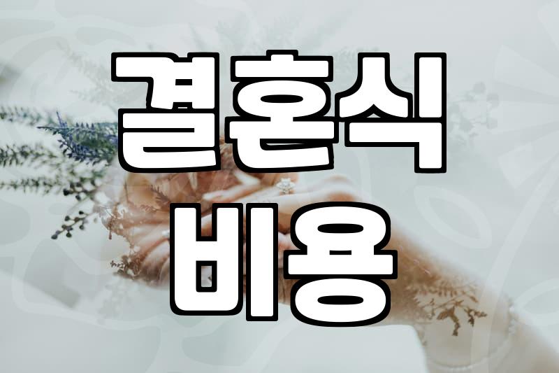 웨딩홀가격 구조와 항목별 실제 예산 산정 기준
