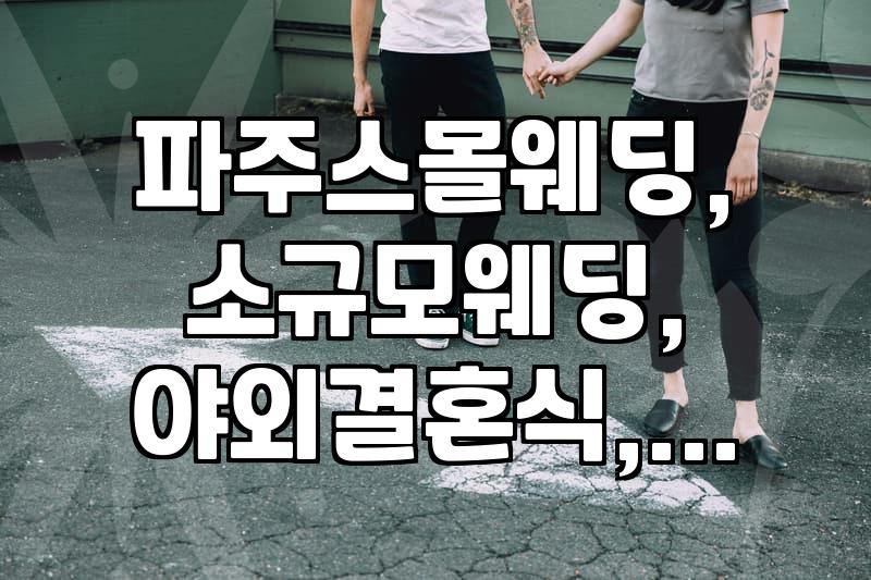 파주와 일산 근교에서 합리적인 스몰웨딩 장소 찾아보기