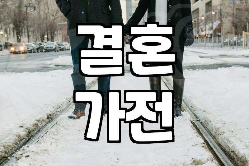 혼수, 꼭 비싼 거 사야 할까? 현명한 선택 가이드