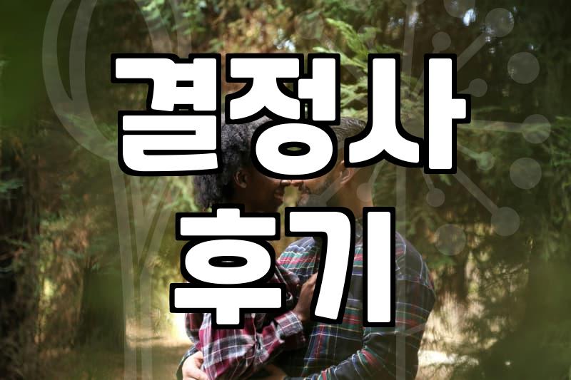 결정사, 과연 합리적인 선택일까? 30대 직장인 솔직 후기